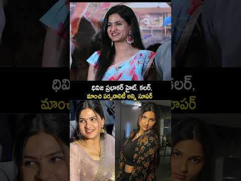 ధివిజ ప్రభాకర్ హైట్, కలర్, మాంచి పర్సనాలిటీ అన్ని సూపర్ #divijaprabhakar #ytshorts #shorts #latest