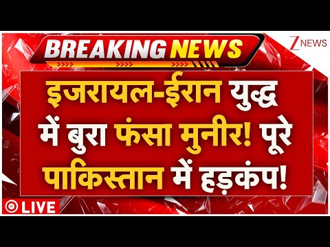 Asim Munir On Israel-Iran War Live: इजरायल-ईरान युद्ध में बुरा फंसा मुनीर! पाकिस्तान में हड़कंप!