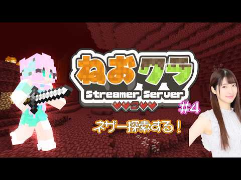 【 #ねおクラ 】ネザー冒險!【マイクラ】