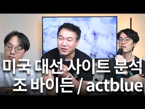 미국 대선 사이트 분석 - 조 바이든, actblue.com