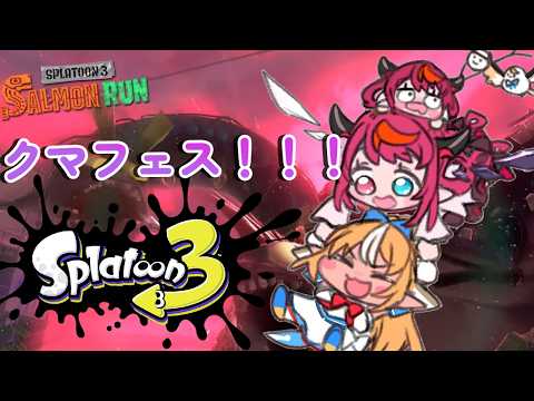 【Splatoon 3】クマフェスだ！！フレアイリスだ！The Rare Perspective