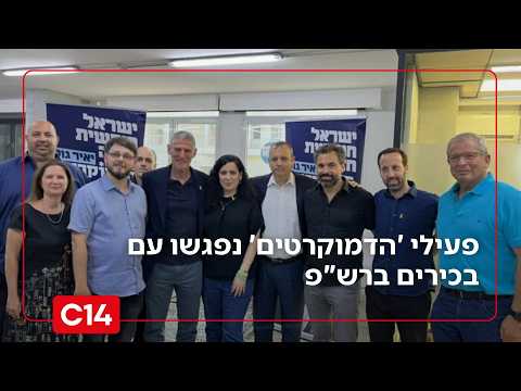 בגיבוי יאיר גולן: הפעילים במפלגה שמקדמים סרבנות ונפגשים עם בכירים ברש"פ
