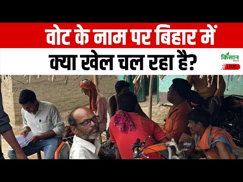 Bihar Election Live :  वोट के नाम पर बिहार में क्या खेल चल रहा है | Election Commission | SIR
