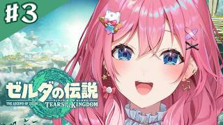 【ゼルダの伝説 ティアーズ オブ ザ キングダム】#03 大寒波が襲来するリトの村へ！！【倉持めると/にじさんじ】
