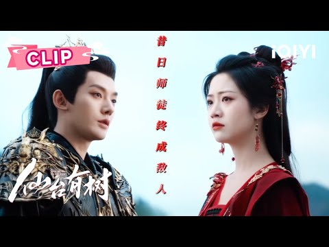 Clip：你以为的甜全是刀💔苏易水弑师真相揭秘😱师徒都是美强惨小苦瓜🥺祭血纳魂闭关修仙舍命救沐清歌！| 仙台有树 Love of the Divine Tree |邓为 向涵之| ✦爱奇艺东方奇幻 ✦