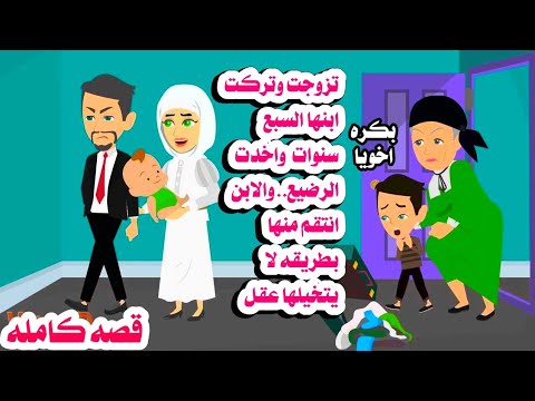 (قصه كامله )🤲 تركت الابن السبع سنوات واخدت الرضي،ع واخر شئ نتوقعه انتقا'م الط.فل 👶 حكايات هايدى