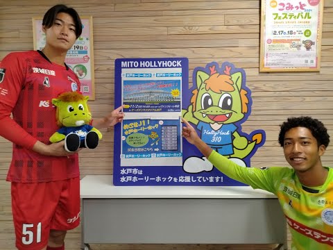 【水戸ホーリーホックから】水戸市PR大使からパブリックビューイング開催のお知らせ！