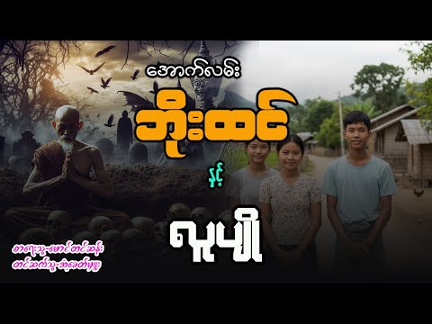 အောက်လမ်းဘိုးထင် နှင့် လူပျို ( စာစဥ် - ၁၃၉ )
