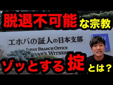 【鳥肌】エホバの証人とはどんな宗教なのか？一度入ったら辞められない理由