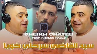 Cheikh Chayeb 2025 | Sid 9adi Sarahli Khoya - سيد القاضي سرحلي خويا | Avec Khaled Pablo