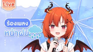 【ร้องเพลง】เพลงหน้าฝน