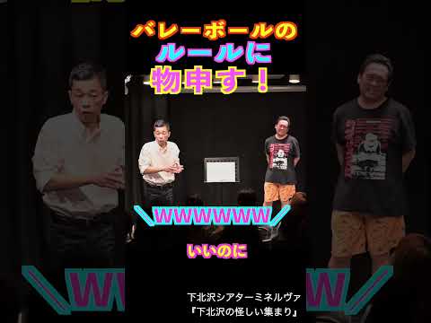 バレーボールのルールに物申す芸人　#shorts #cowcow #お笑い #お笑い芸人 #ライブ #トークライブ