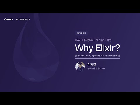 [OKKY 3월 세미나] Elixir: 대용량 분산 웹개발의 혁명 (부제: Java / C++ / Python이 OOP 언어가 아닌 이유)