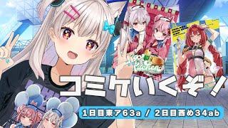コミックマーケット106参加告知配信！【＃えりなま】