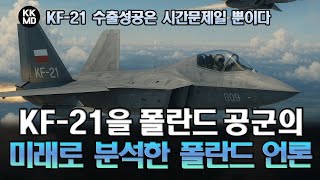 [외신번역] F-15EX와 F-35사이? 보라매를 폴란드 공군의 미래라고 분석한 Defence24: KF-21 수출성공은 시간문제일 뿐이다 (851화)