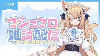 【ましゅまろ配信】すべてのお悩み！貴方の猫がみんなの解決します♡【花園セレナ】