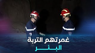 المسيلة ..انتشال جثـ*تي شخصين لقيا حتفهما  في حادث انهيار للتربة بمنطقة عين بن عيسى في بلدية بن سرور