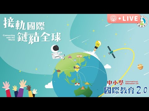 1090514 教育部國際教育2.0線上記者會 - YouTube