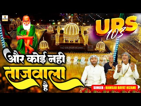 103 Urs Mubarak | Aur Koi Nahi Tajwala Hai | Hamsar Hayat Nizami | Baba Tajuddin Urs Qawwali 2025