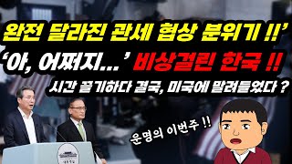 미국: "우린 너희 수를 다 읽고 있었지ㅋ", 여유부리다 스텝 꼬여버린 한국!! "아... 어쩌지..."