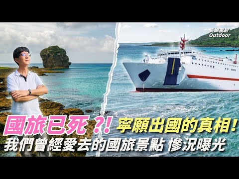 台灣國旅已死？！人氣景點慘況曝光！【 那些和我青春一起消逝的熱門景點】墾丁｜花蓮｜台灣旅遊｜Taiwan《憂娘駕駛Outdoor》