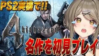 【バイオ4】part5 今日こそクリアするよ！  【バイオ4】