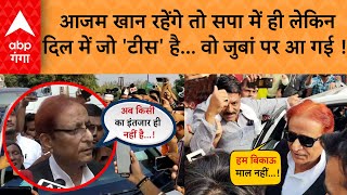 Azam Khan रहेंगे तो Samajwadi Party में ही लेकिन दिल में जो 'टीस' है...वो जुबां पर आ गई! | ABP GANGA