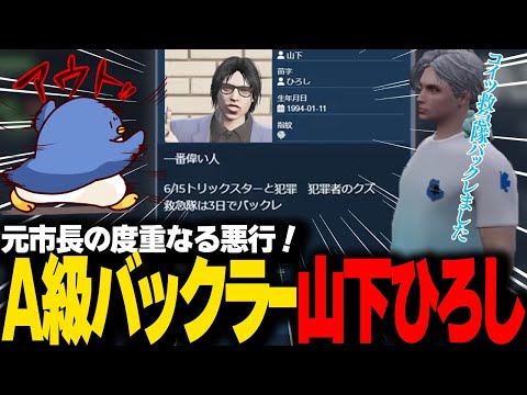 【#ストグラ】元市長山下ひろしが救急隊バックレ！？こりゃとんでもないことだよ！？