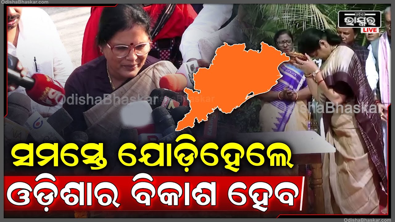 "ଆସନ୍ତା କାଲି ସକାଳେ ରାଜ୍ୟପାଳ ଶପଥ ଗ୍ରହଣ କରିବେ | ସମସ୍ତେ ଏକ ହେଲେ ଓଡ଼ିଶାର ବିକାଶ ହେବେ"