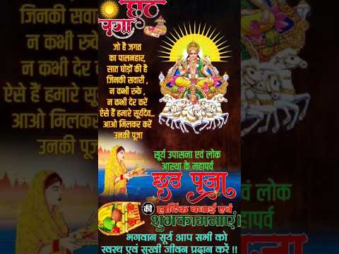 छठ पूजा 🌹🌹🌹 #bhojpuri #music #youtubeshorts #yashomatimaiyasebolenandlala #shortfeed #diwali #sorts