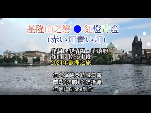 基隆山之戀 ● 紅燈青燈《赤い灯青い灯》~附KTV歌詞~何金溪薩克斯風演奏