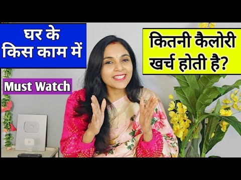 किस काम में कितनी कैलोरी खर्च होती है? motapa kam kaise kare | how to burn calories| housewife