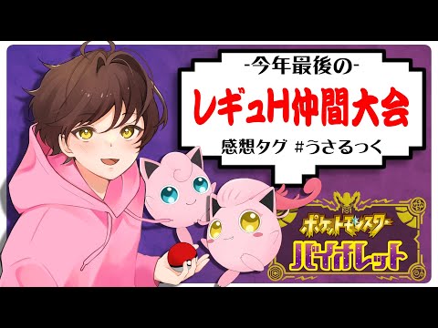 【誰でも参加可能】今年最後のレギュレーションH仲間大会【概要欄必読】【うさごん】