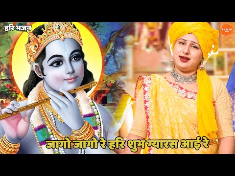 हरि  भजन ।। जागो जागो रे हरि शुभ ग्यारस आई रे | Jaago jaago re hari subh gyaras aai re