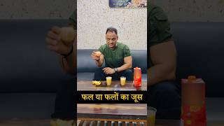 फल या फलों का जूस #awareness #facts #kumarsir #fruit #juice #trendingshorts #ytshorts