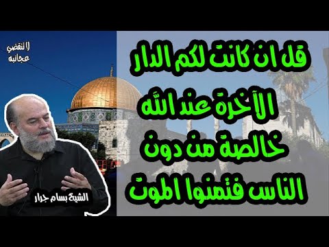 الشيخ بسام جرار | تفسير " ولا يتمنونه أبدا بما قدمت أيديهم