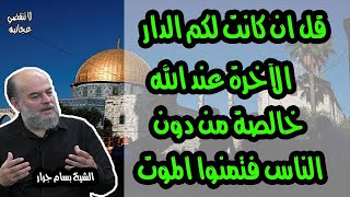 الشيخ بسام جرار | تفسير " ولا يتمنونه أبدا بما قدمت أيديهم