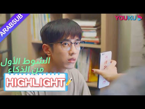 فتاة غنية اقتحمت عنبر الأولاد؟｜"الشوط الأول من الذكاء"｜الحلقة 1｜دراما حرم الشباب｜YOUKU