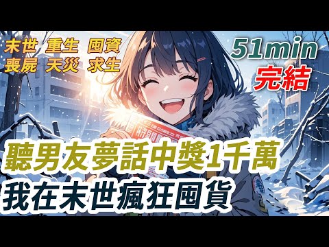 前世他買的彩券離中獎兩千萬只差一個數字。沒想到隨即遇到了天災。我和他很快就凍死在家裡。重生後，他打算從我這騙一筆錢就把我踹了。但他不知道的是，他有說夢話的習慣，我聽到了他的全計劃..."