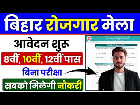 How To Apply For Bihar Rojgar Mela 2025 | Bihar Rojgar Mela Registration Kaise Kare | Suraj Thakur