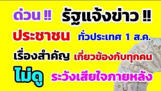 ด่วน‼️ รัฐแจ้งข่าว ประชาชน ทั่วประเทศ 1 ส.ค. เรื่องนี้สำคัญมาก เกี่ยวข้องกับทุกคน ดูด่วน!!