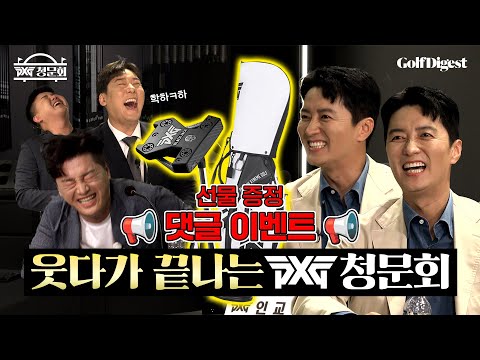 [PXG 청문회] 인교진·유성원·쌤골쇼 모셔봤습니다!ㅣPXG X 골프다이제스트