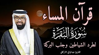 قران المساء بصوت يريح قلبك جدا 💚 حصن نفسك وبيتك من الشيطان 🧡