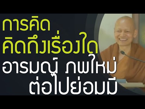 ความคิดการคิดถึงเรื่องใดอารมณ์สร้างภพใหม่ต่อไปย่อมมี