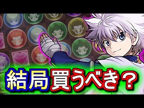 【※残り数時間!!】【他ガチャとの比較付き】キルアは買うべきなのか？新学期やサンデーとどちらが優先？ハンターハンターコラボの確定セット購入について、微課金目線で徹底解説します。【パズドラ】
