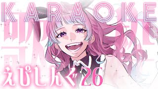 【#歌枠】明日はライブ！バンド曲であげてこ！/えぴしんぐ26 #singing #karaoke【えぴたまご/VirtualArtist】