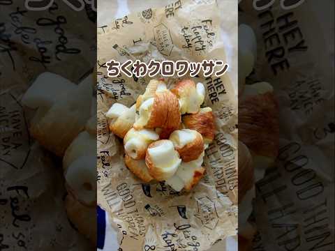 【クロワッサンちくわ】クロワッサンみたいなちくわ #簡単レシピ #お弁当 #お弁当おかず #お弁当作り #料理 #ちくわ #ちくわレシピ #つやこママ