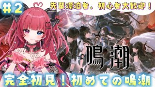 【 #鳴潮 】#2 完全初見！有識者求!!初めての鳴潮🔰【 #愛猫はにゃ /Vtuber】