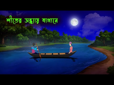 শীতের সন্ধ্যায় বাগানে Shiter Sondhyay Bagane l Bangla Bhuter Golpo