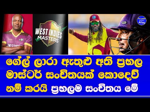 international masters league 2025 for west indies masters squad announced| sri lanka with 4 squads